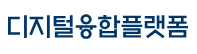 디지털융합플랫폼 로고