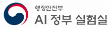 행정안전부 AI 정부실험실 로고